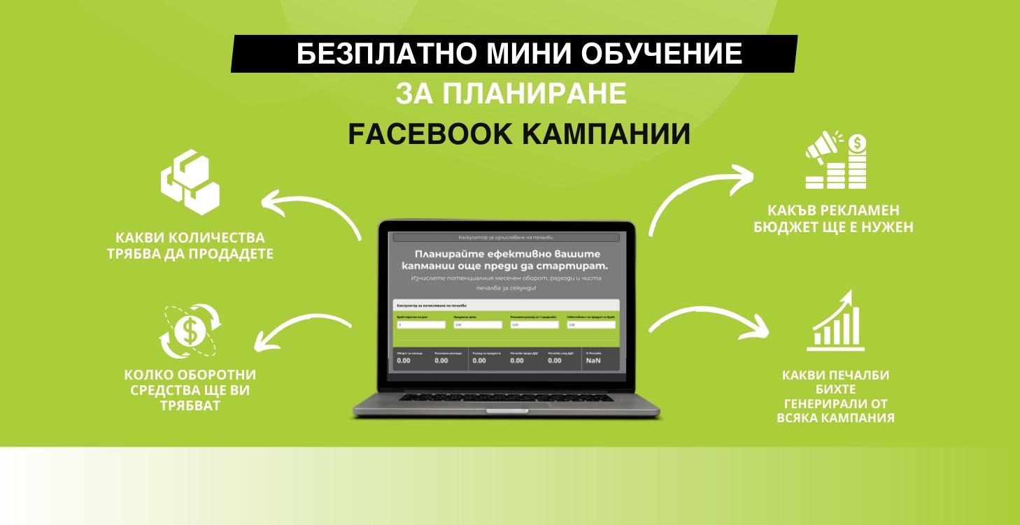 Мини курс - Планиране на кампании: