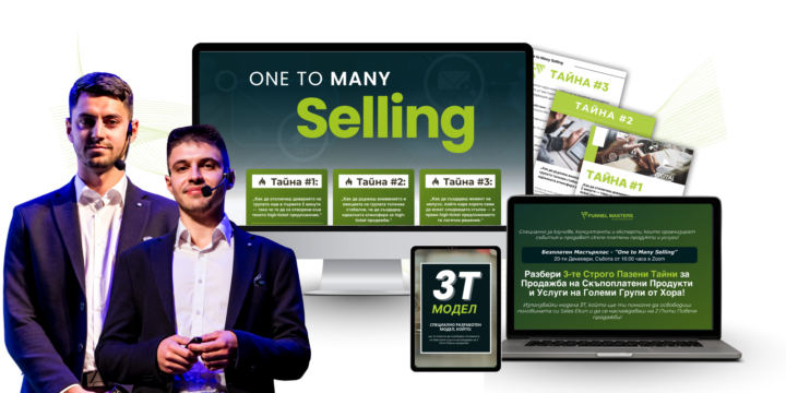 Безплатно Събитие - One to Many Selling | 20-ти Декември | 16:00 Часа! 