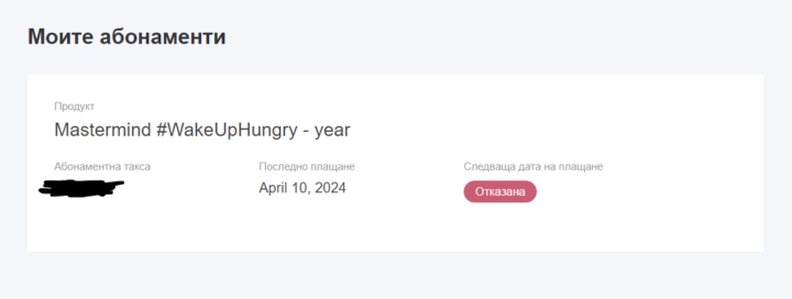 Абонамент #wakeuphungry - прекратен неизвестно защо 17 дни по-рано