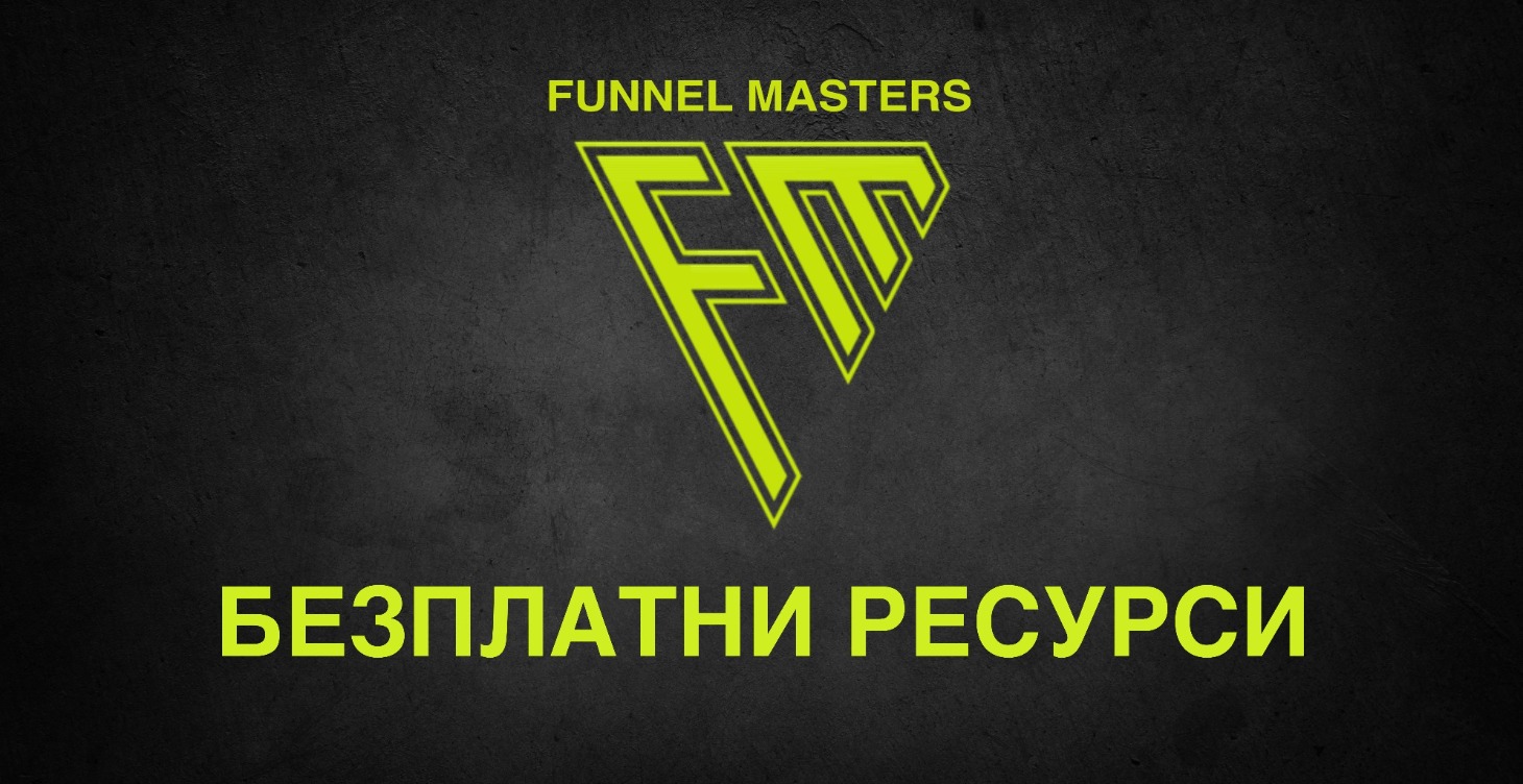 Безплатни ресурси.