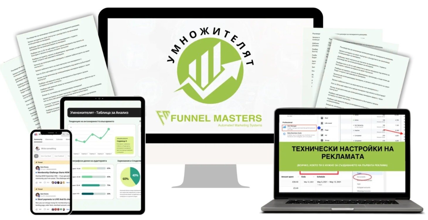 "Умножителят"