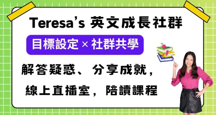 Teresa的英文俱樂部