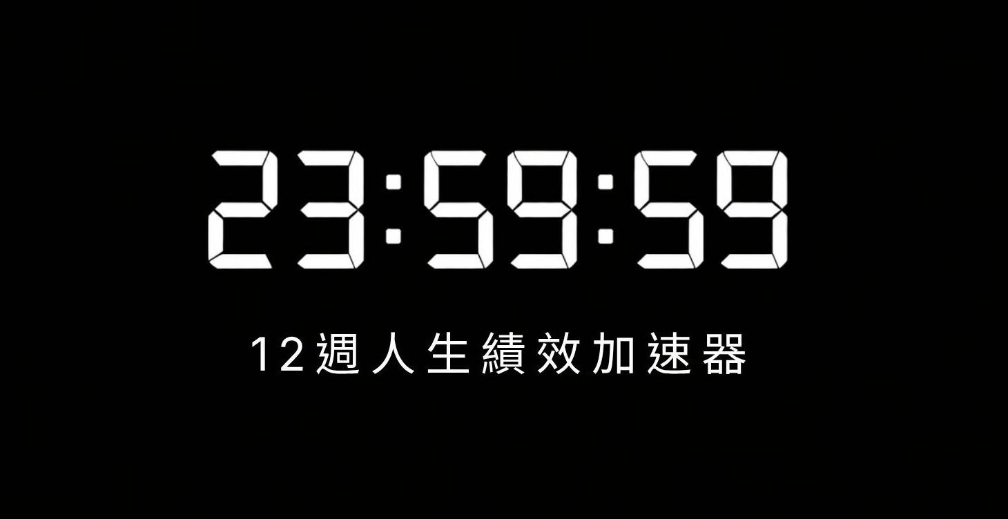 時間派｜12週人生績效加速器