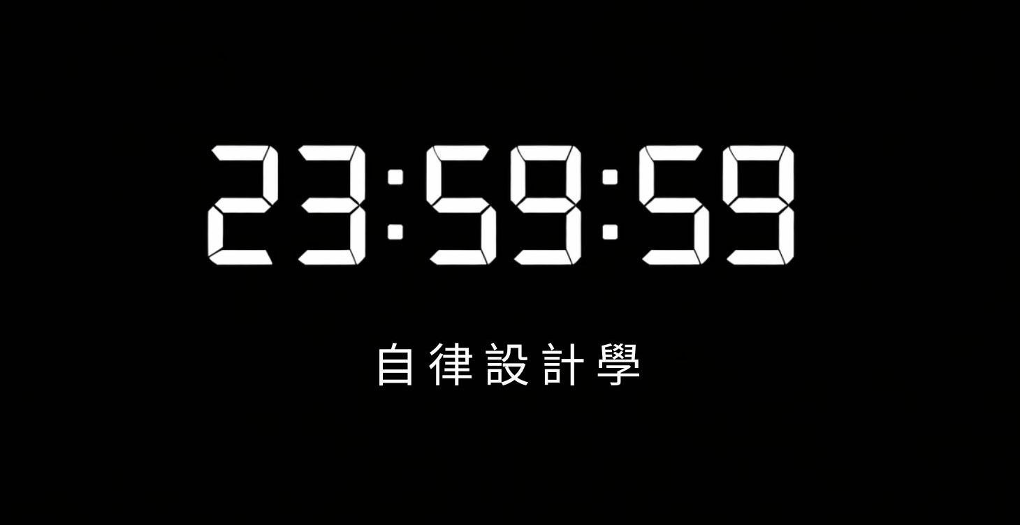 自律設計學
