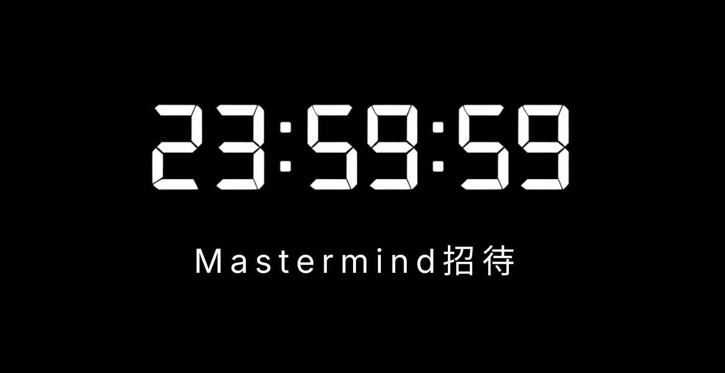 線下兩天一夜MasterMind招待