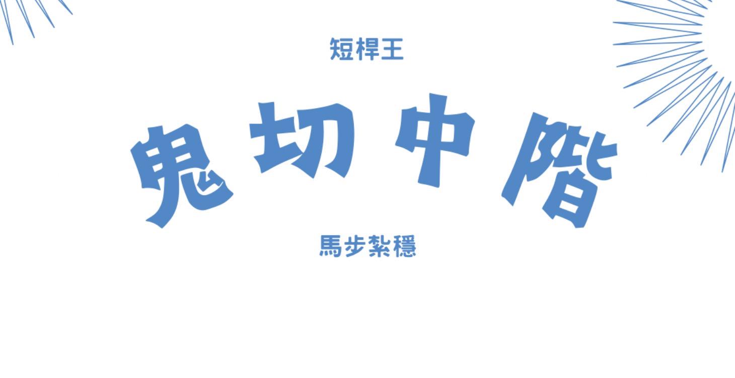 短桿中級課程