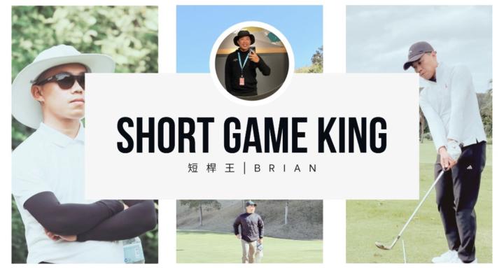 短桿王｜SHORT GAME KING