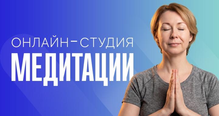 Онлайн-студия медитации