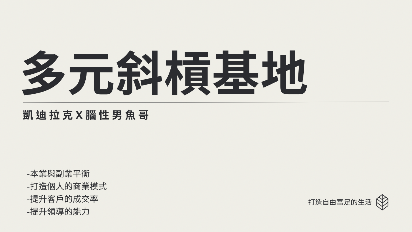 多元斜槓基地