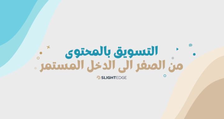 مجتمع التسويق بالمحتوى
