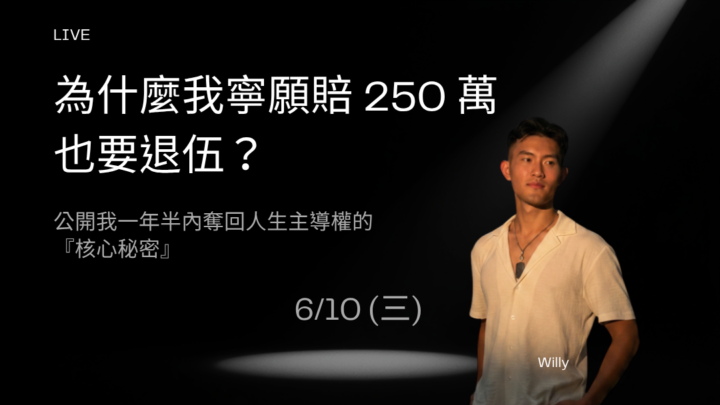 (⚠️直播預告)《為什麼我寧願賠 250 萬 也要退伍？公開我一年半內奪回人生主導權的 『核心秘密』》