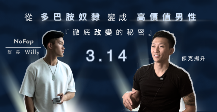 （提醒）聯合直播｜3/14（六）20:00｜多巴胺奴隸變成高價值男性「徹底改變的秘密」即將開始