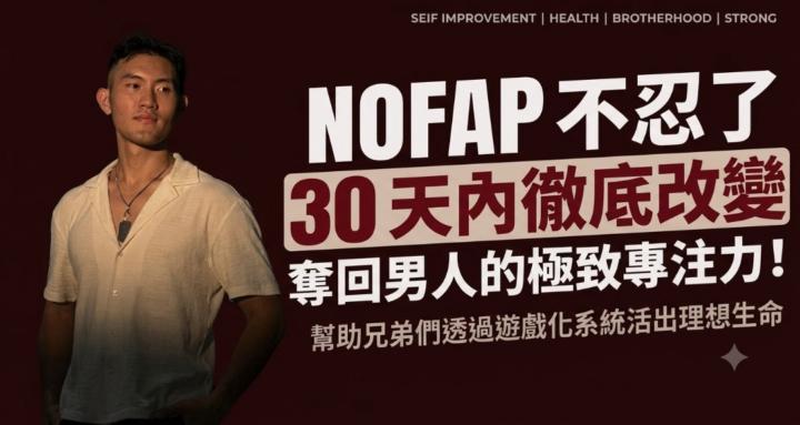 NoFap不忍了
