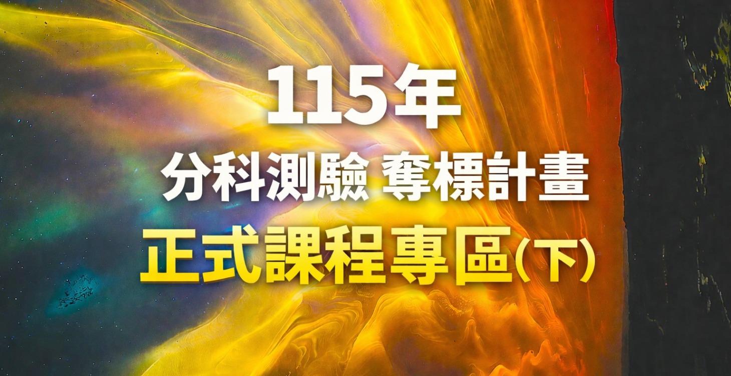 奪標計畫-高中分科化學複習課程(下)