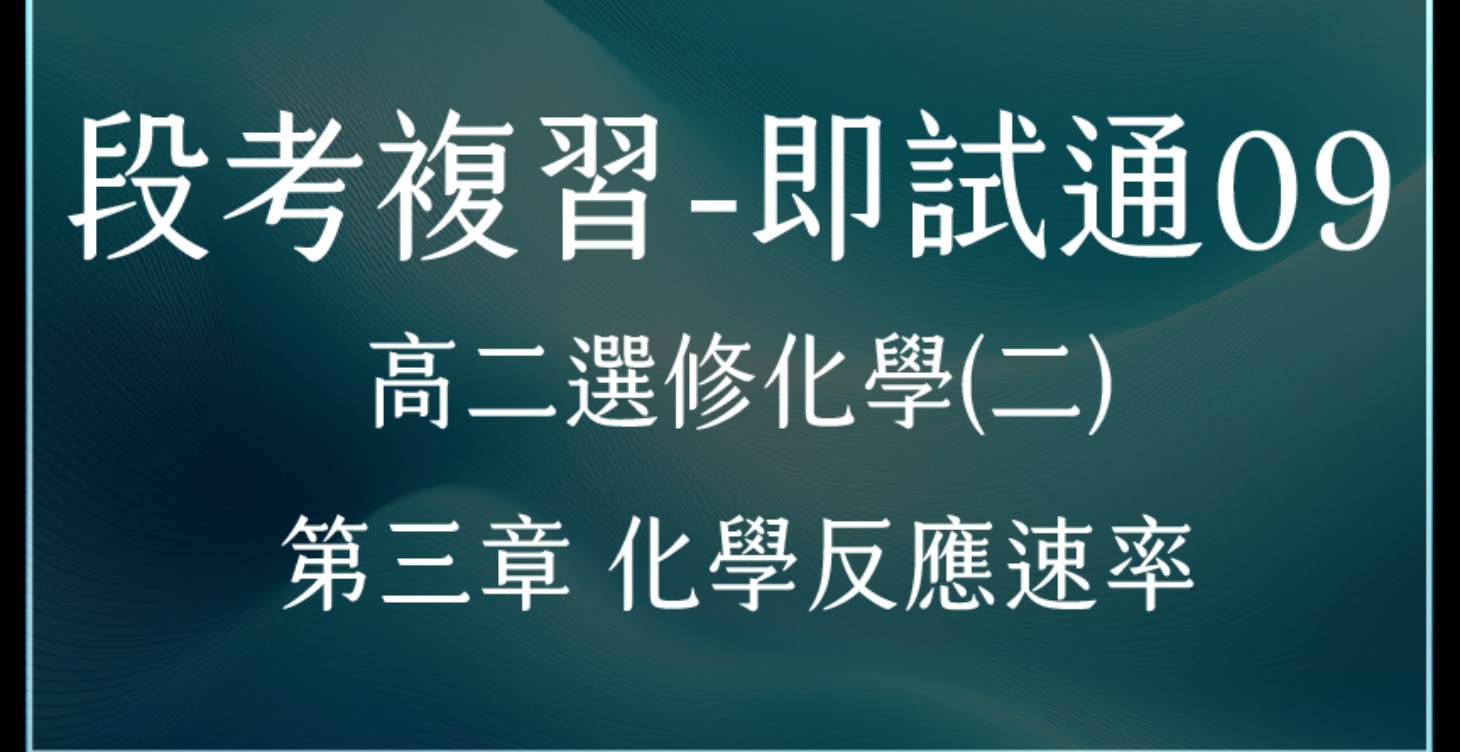段考複習 即試通09