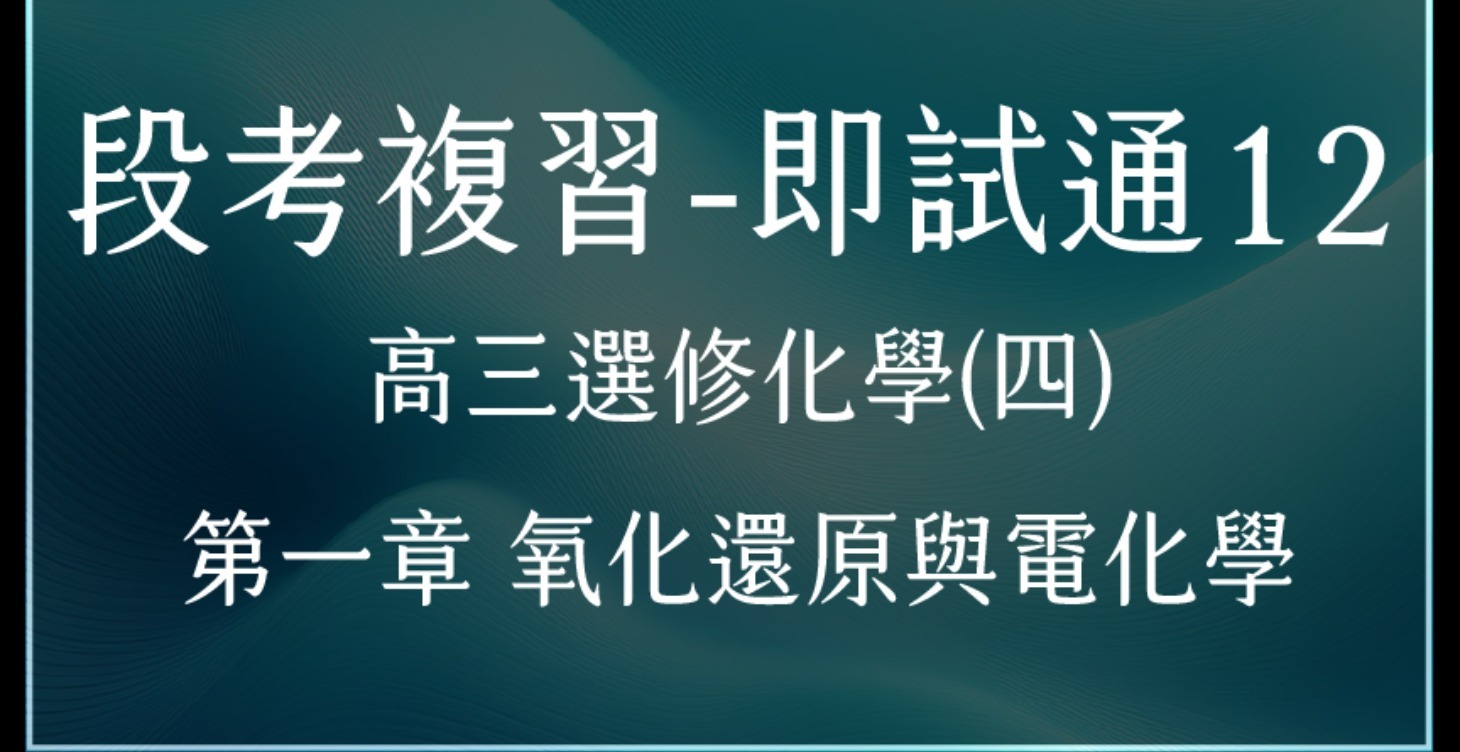 段考複習-即試通12