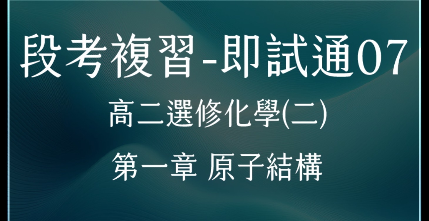 段考複習-即試通07