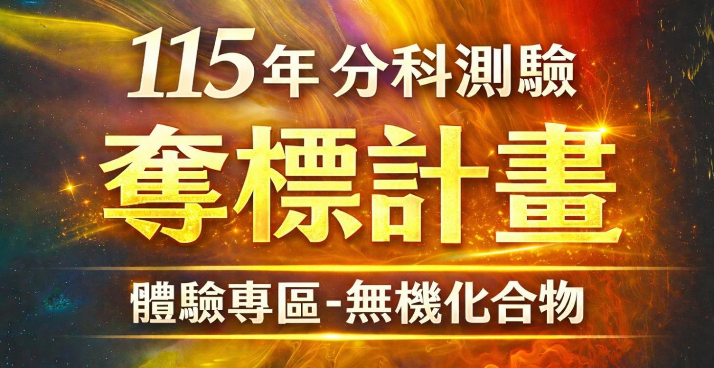 分科化學 體驗專區-無機化合物
