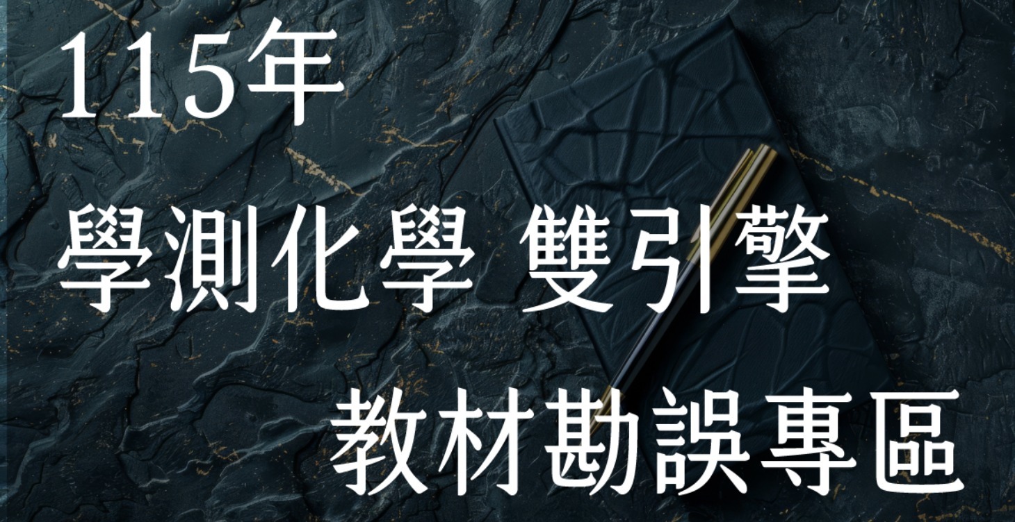 115學測化學雙引擎 教材勘誤專區