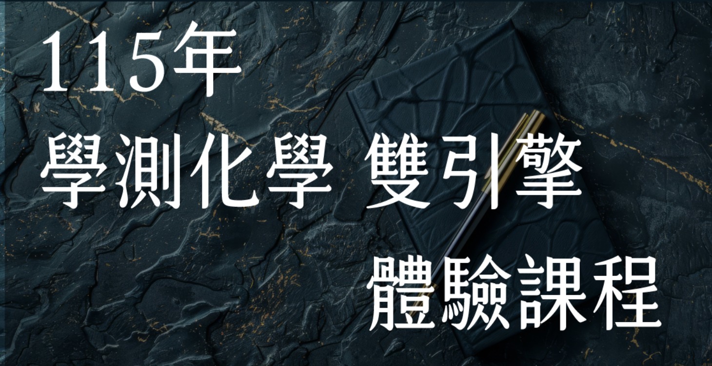 115年 學測化學雙引擎 試聽體驗專區