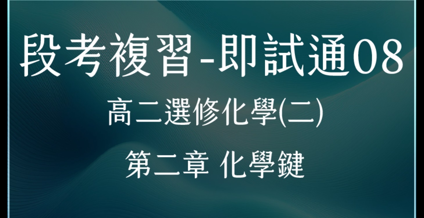 段考複習-即試通 08