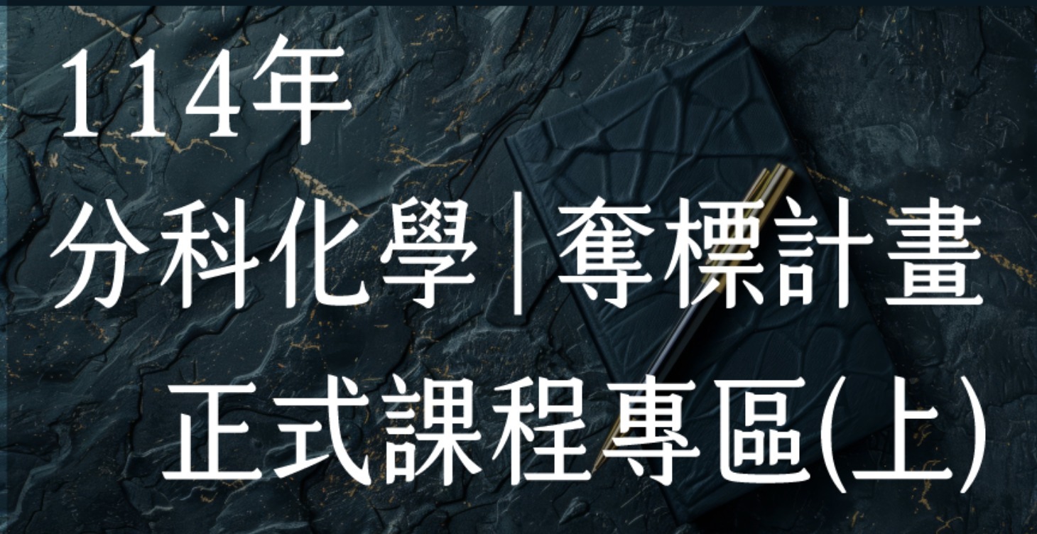 奪標計畫-高中分科化學複習課程(上)