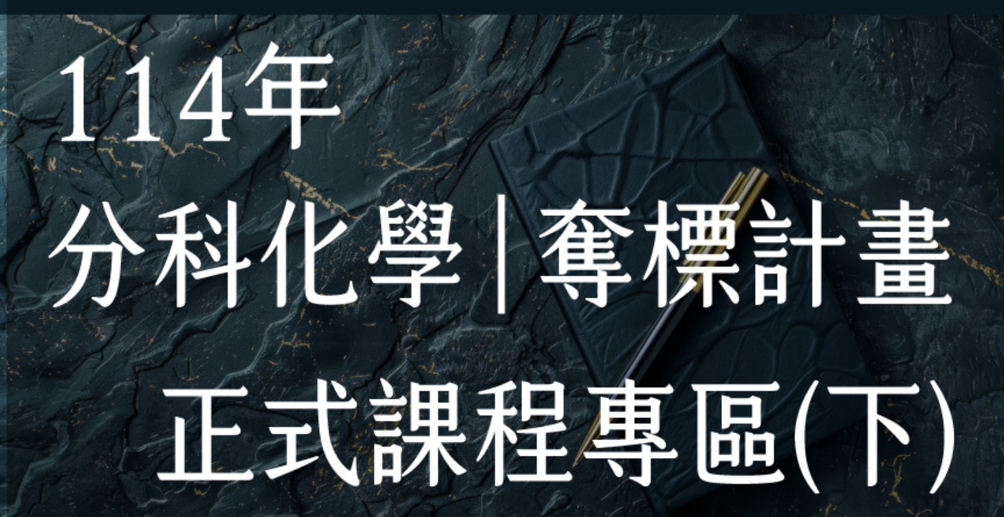 奪標計畫-高中分科化學複習課程(下)