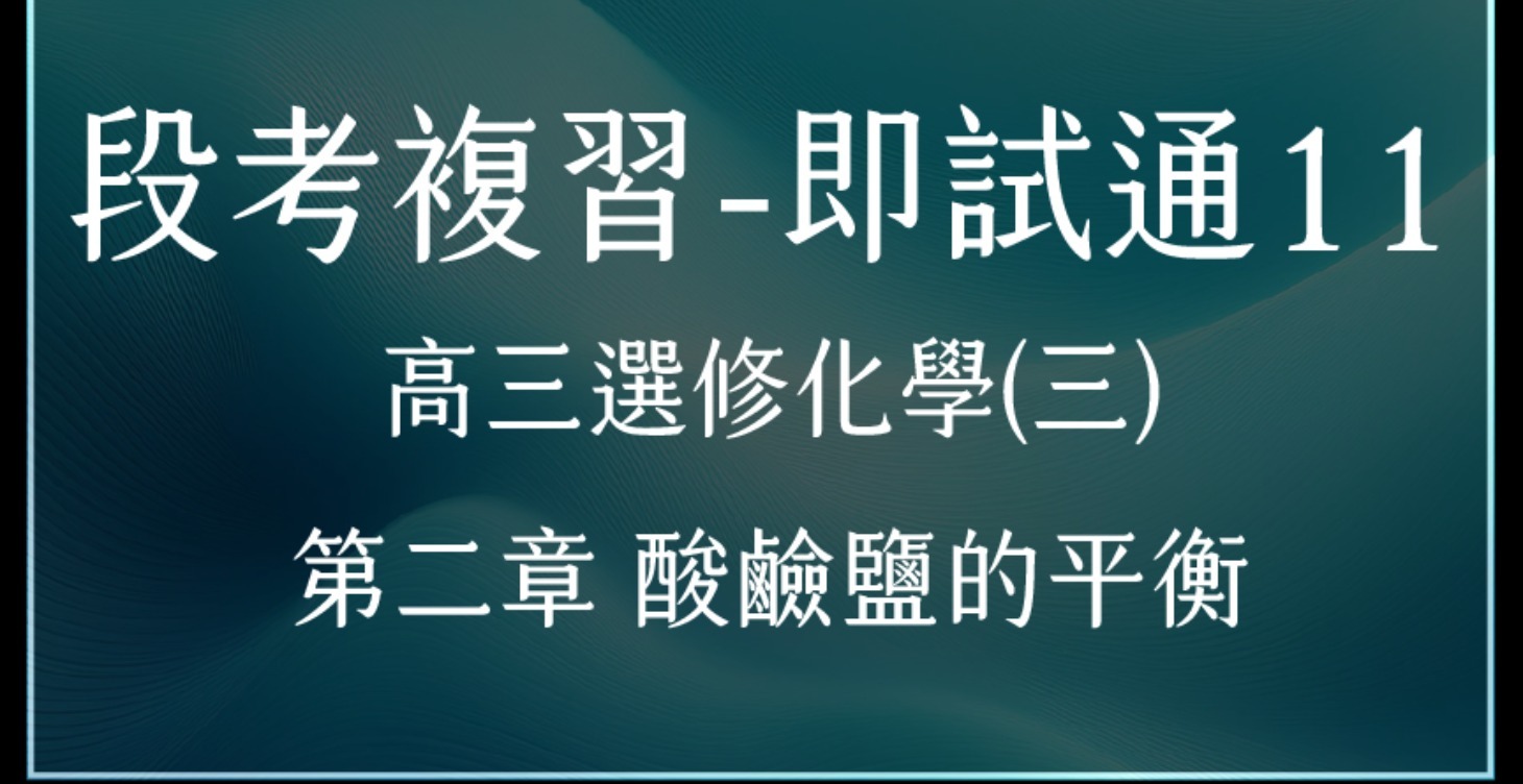 段考複習-即試通11