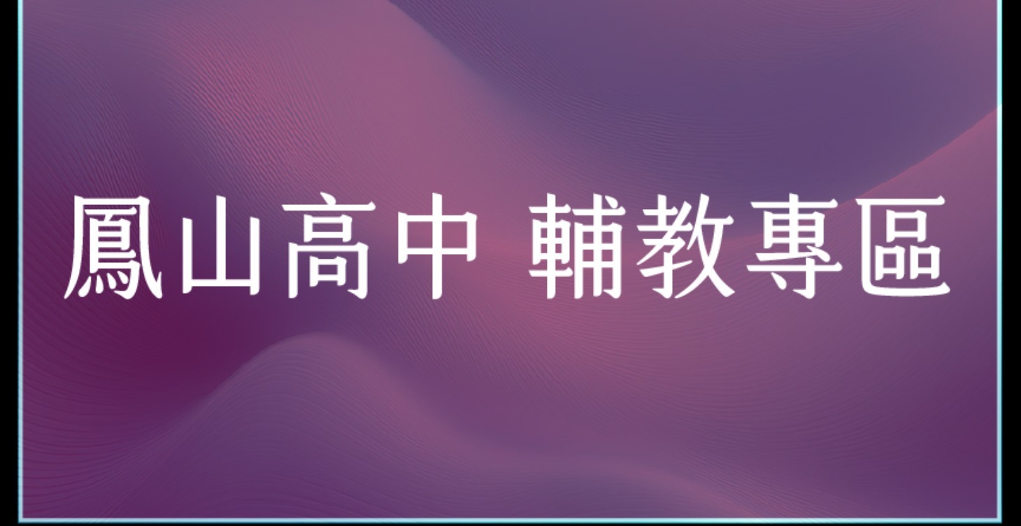 鳳山高中 輔教專區