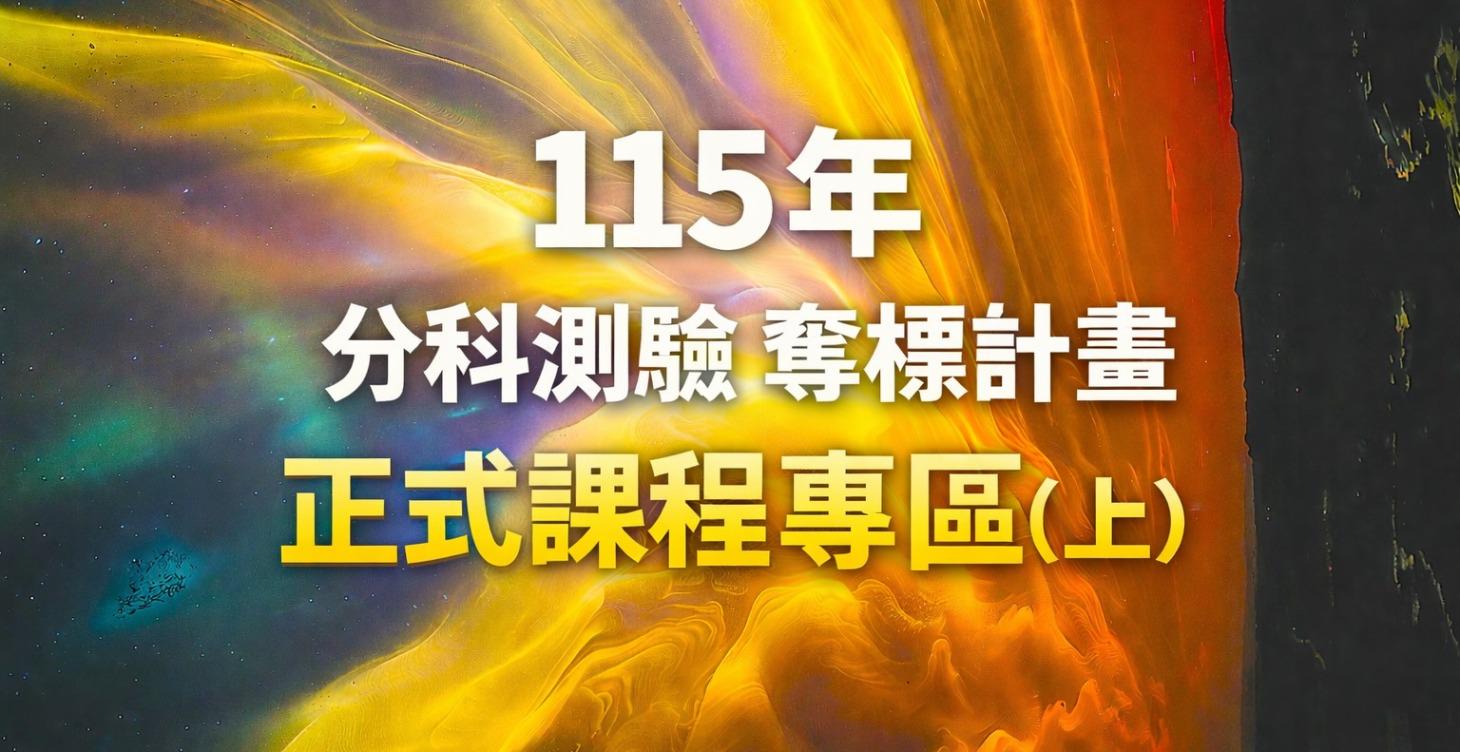 奪標計畫-高中分科化學複習課程(上)