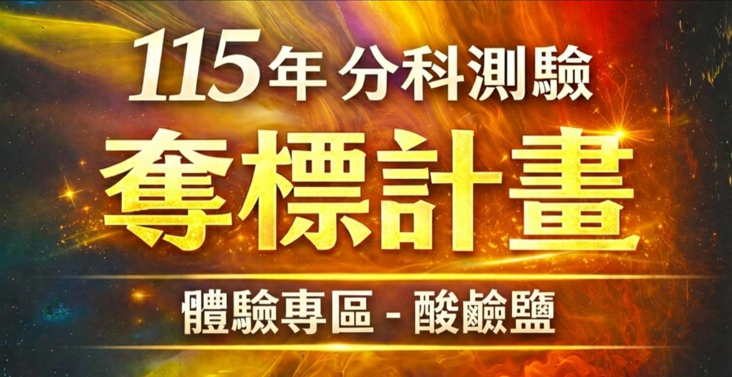 分科化學 體驗專區-酸鹼鹽