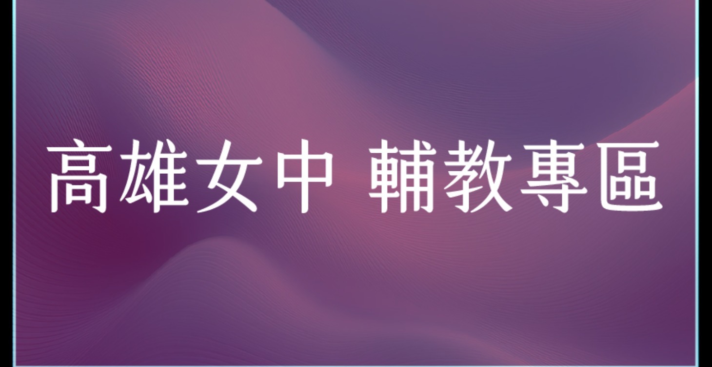 高雄女中 補充教材 錯題本