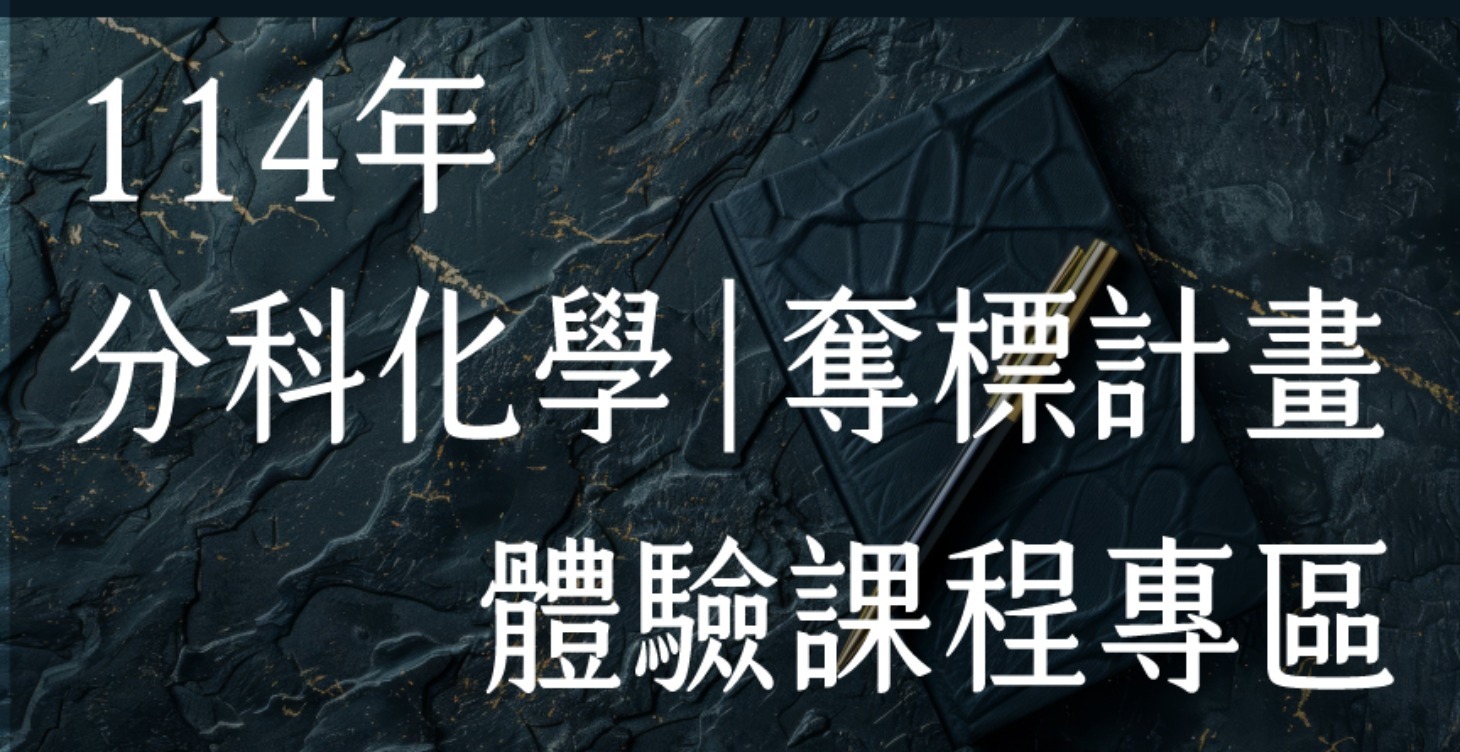 奪標計畫 分科測驗 體驗專區