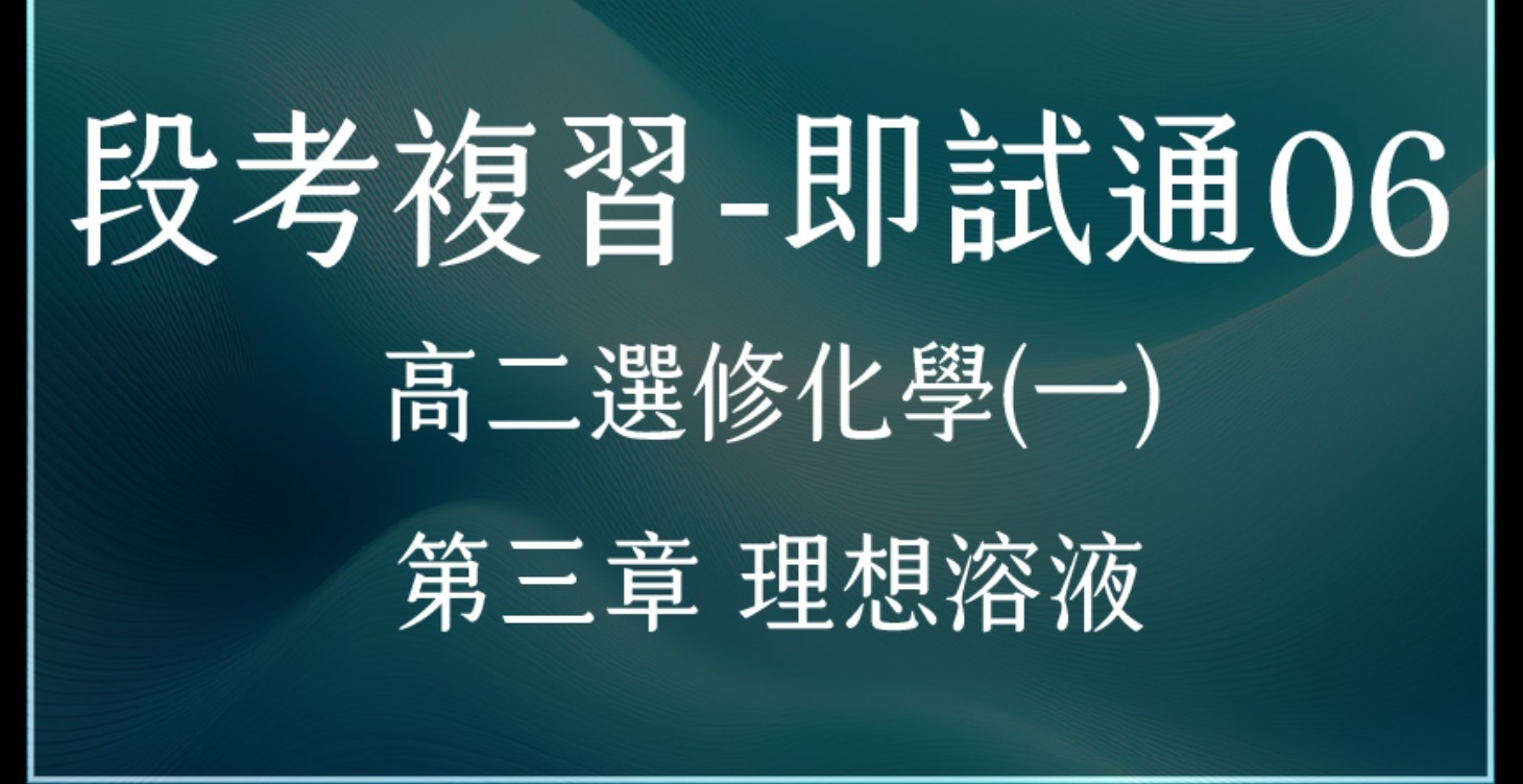 段考複習-即試通06