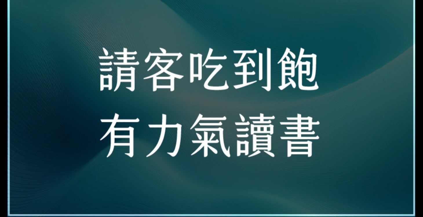 六級獎勵 - 自助餐吃到飽餐卷一張