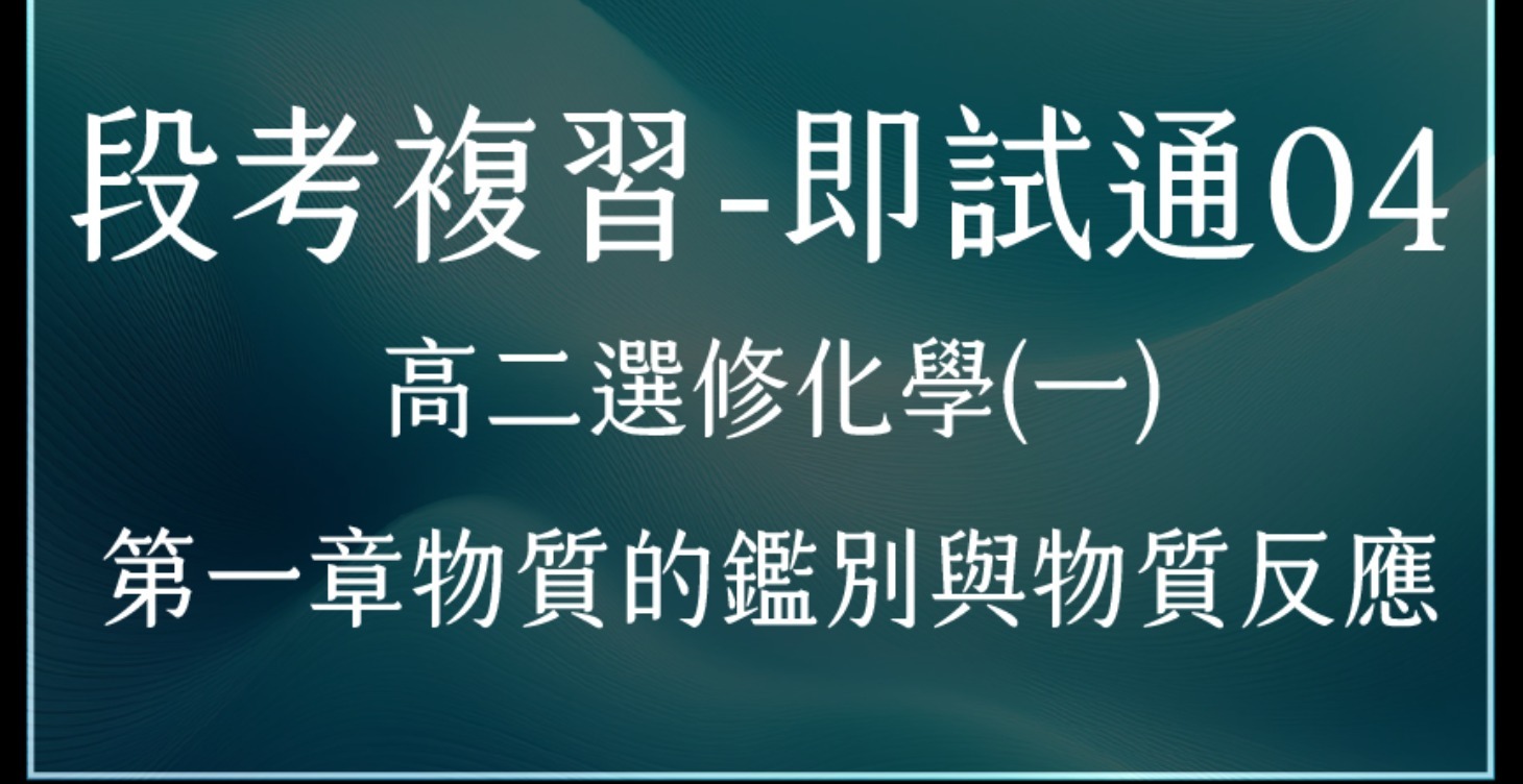 段考複習-即試通04