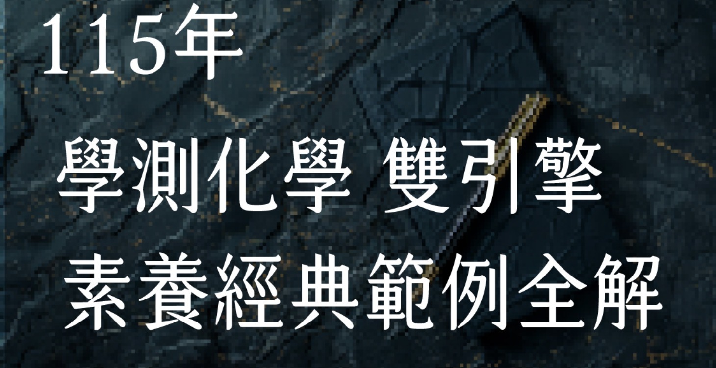 115年 學測化學雙引擎 [破題速解專區]