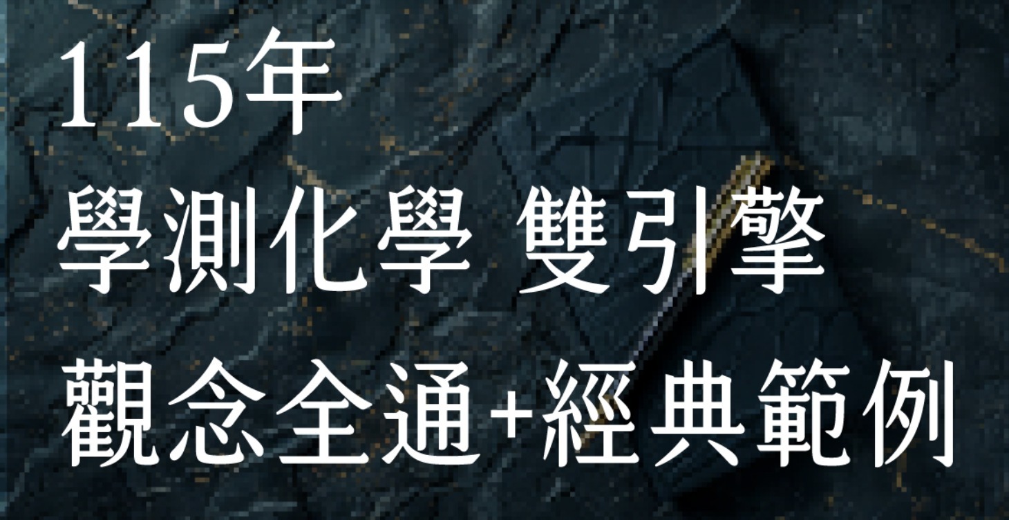 115年 學測化學雙引擎 觀念全通+經典範例 線上課程