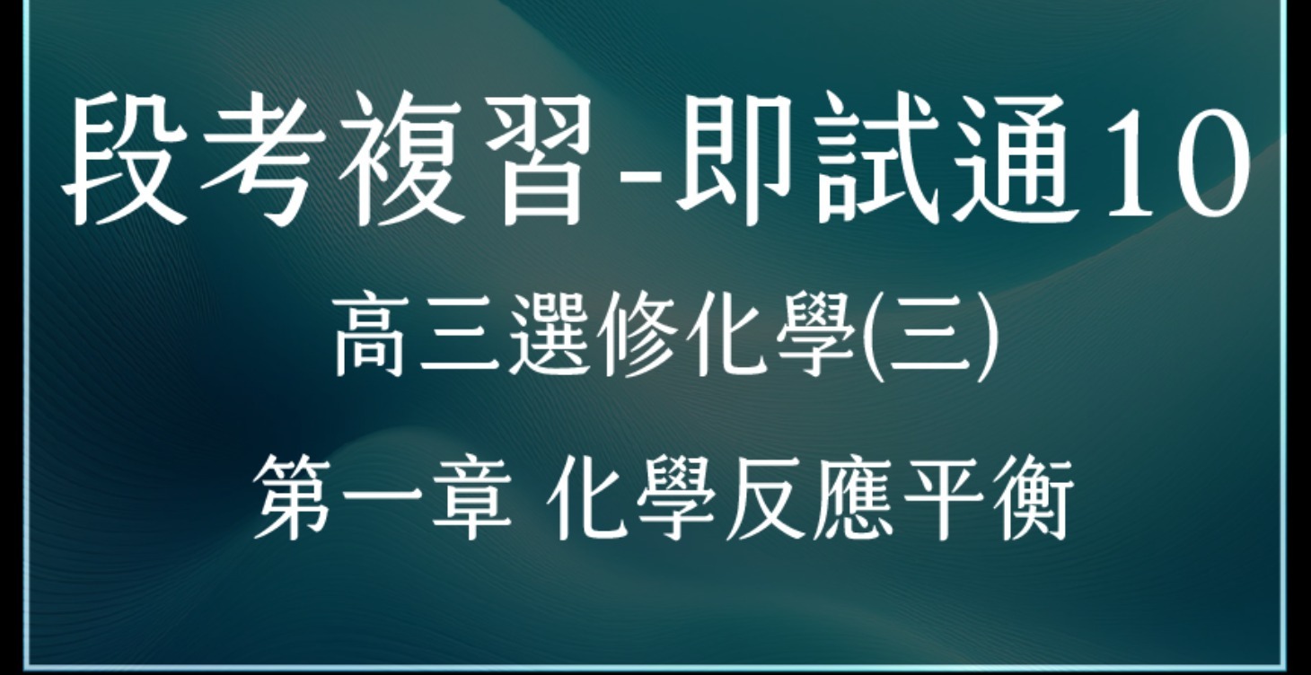 段考複習-即試通10