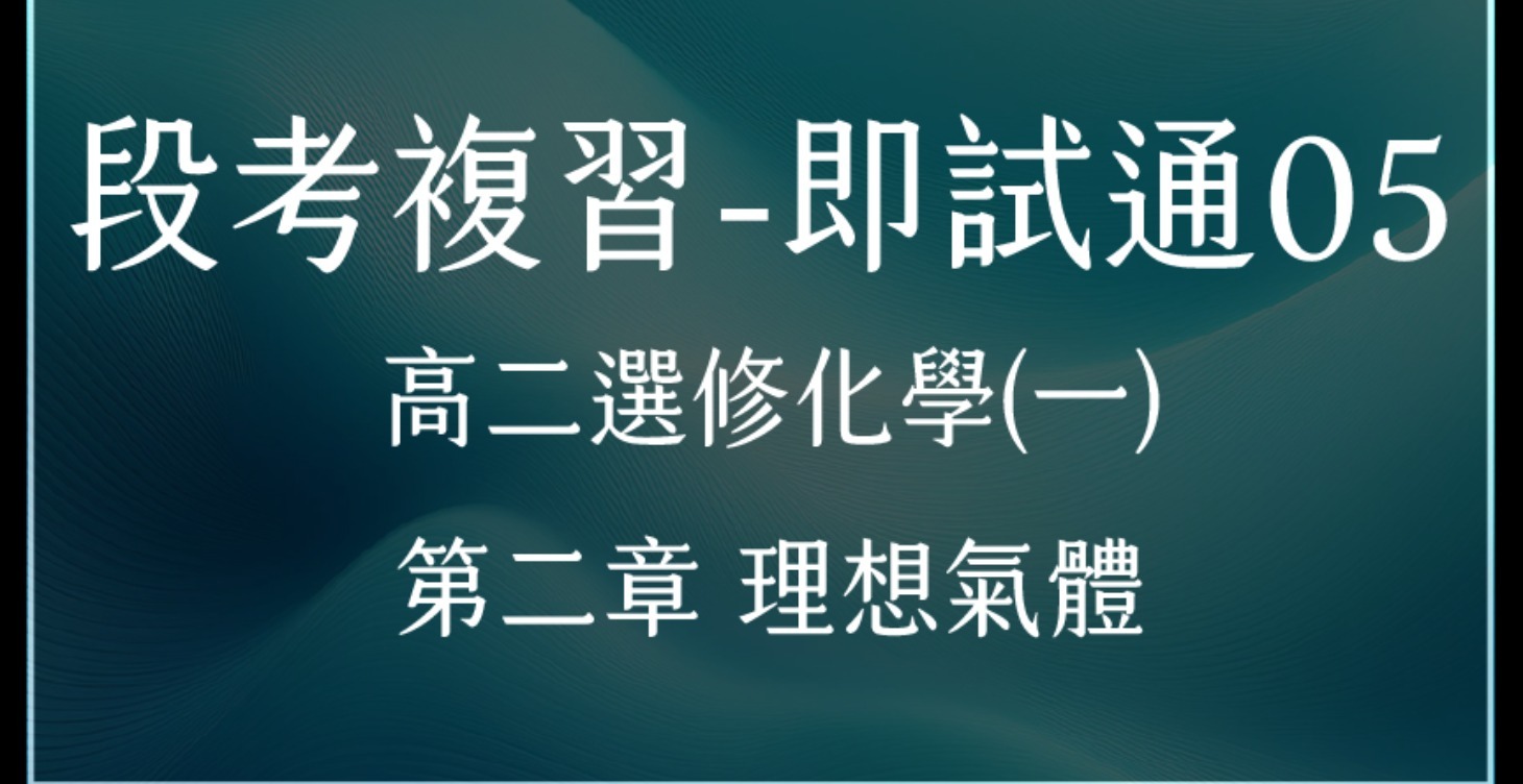 段考複習-即試通05