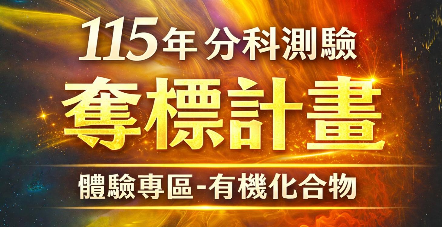分科化學 體驗專區-有機化合物