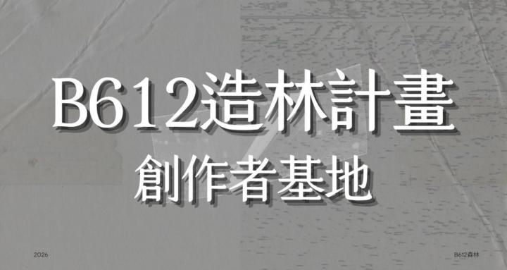 B612 造林計畫 | 創作者基地
