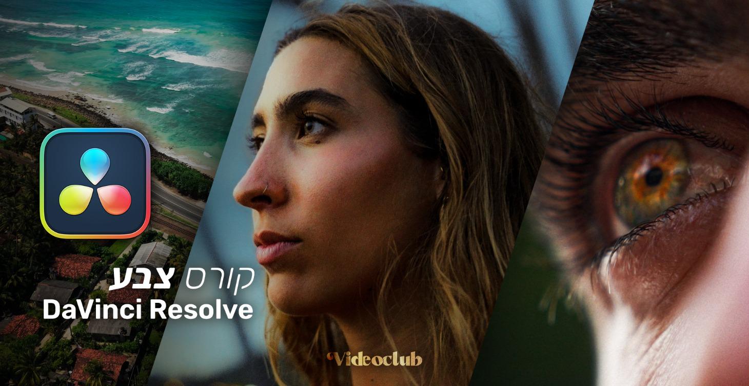 VideoClub | קורס צבע בדה ונצ׳י