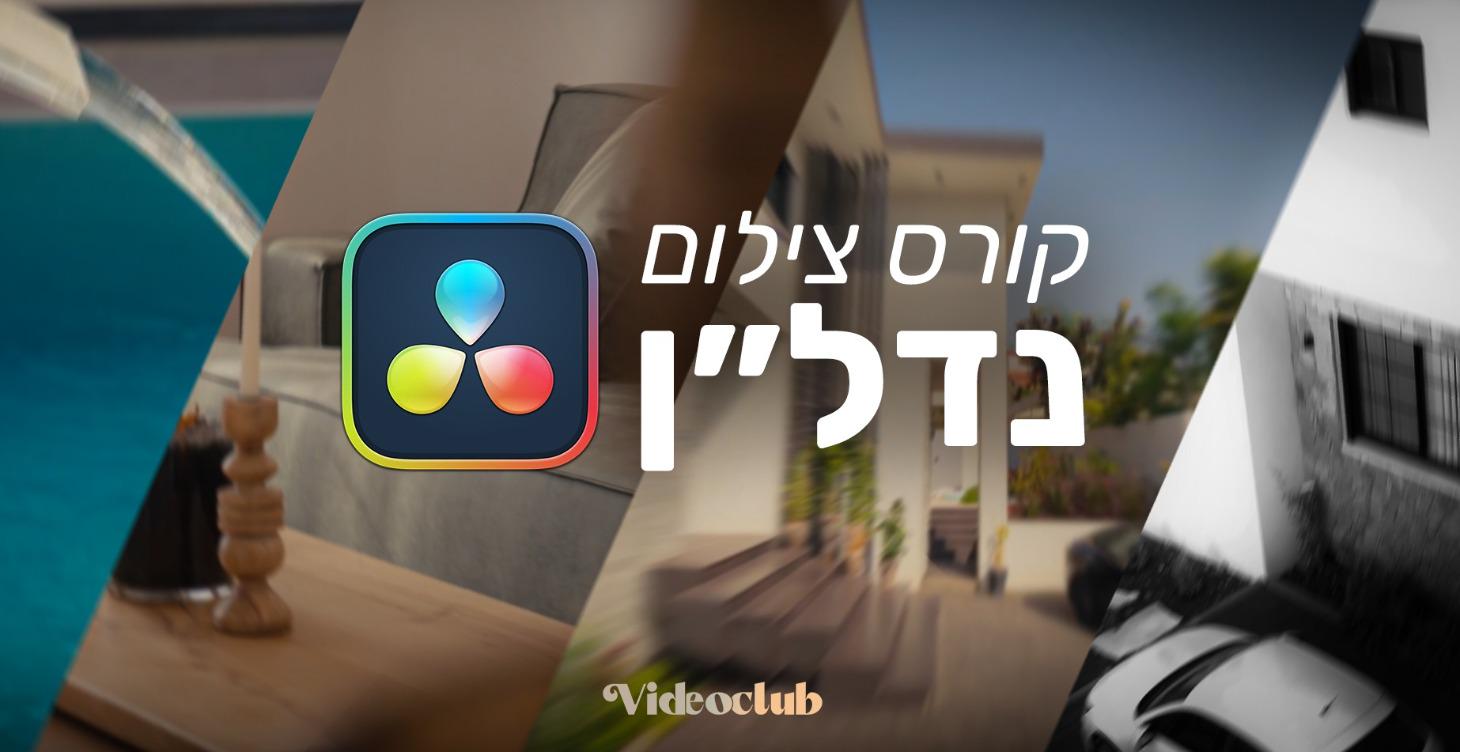 VideoClub | קורס צילום נדל״ן