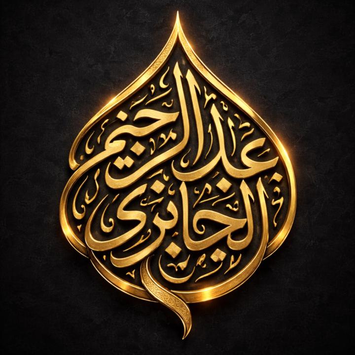 عبدالرحيم الجابري