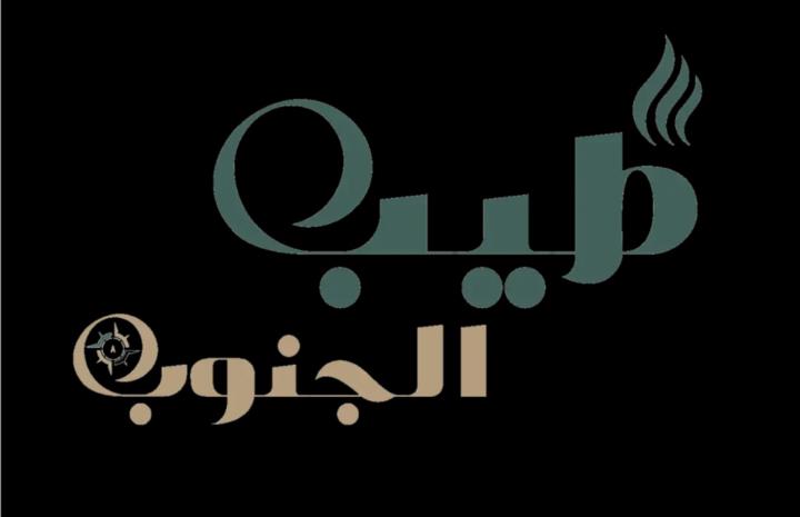 طبيب الجنوب