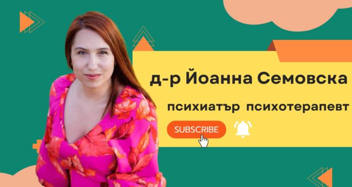 д-р Йоанна СЕМОВСКА психиатър