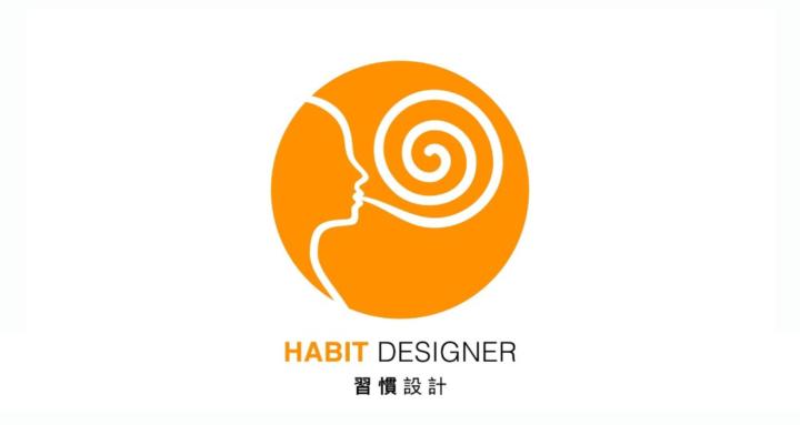 Habit Designer 習慣設計