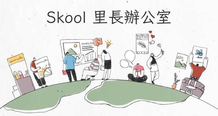 Skool 里長辦公室