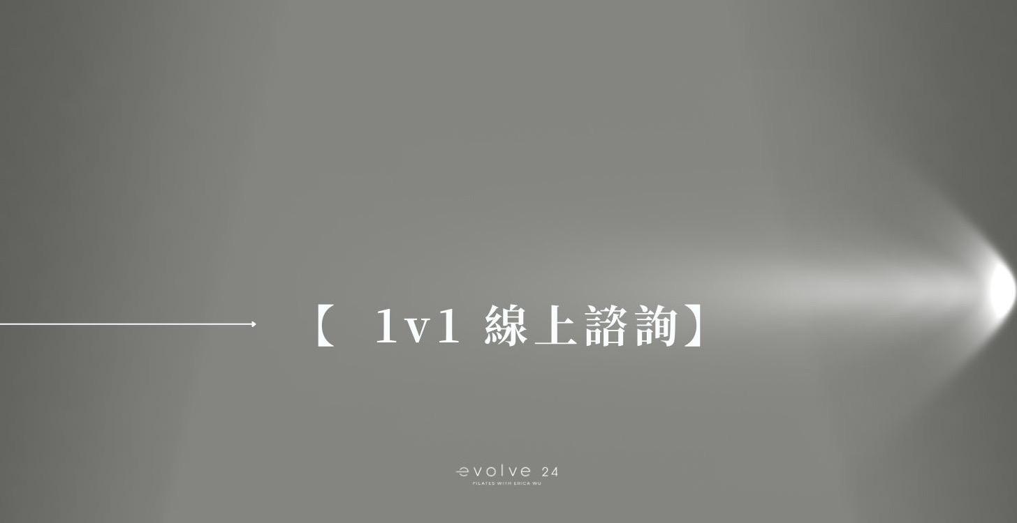 1v1線上諮詢（私訊Erica）